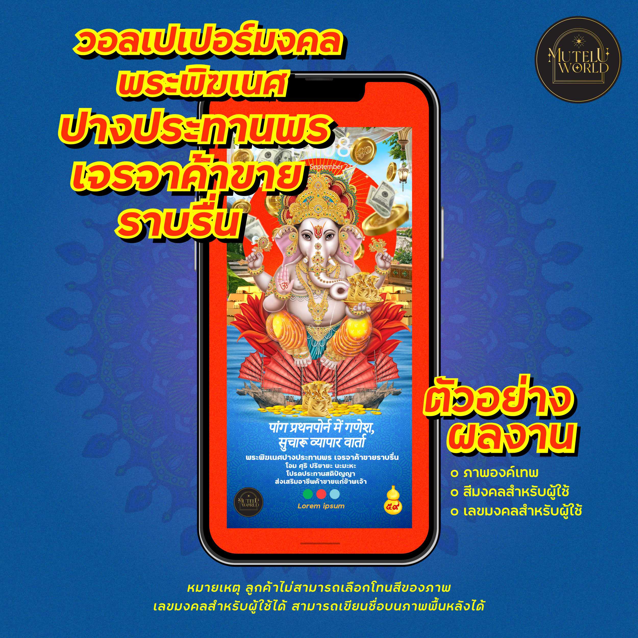 [แจกคูปอง] วอลเปเปอร์เสริมดวง พระพิฆเนศ ปางเจรจาค้าขาย วอลเปเปอร์เสริมดวง