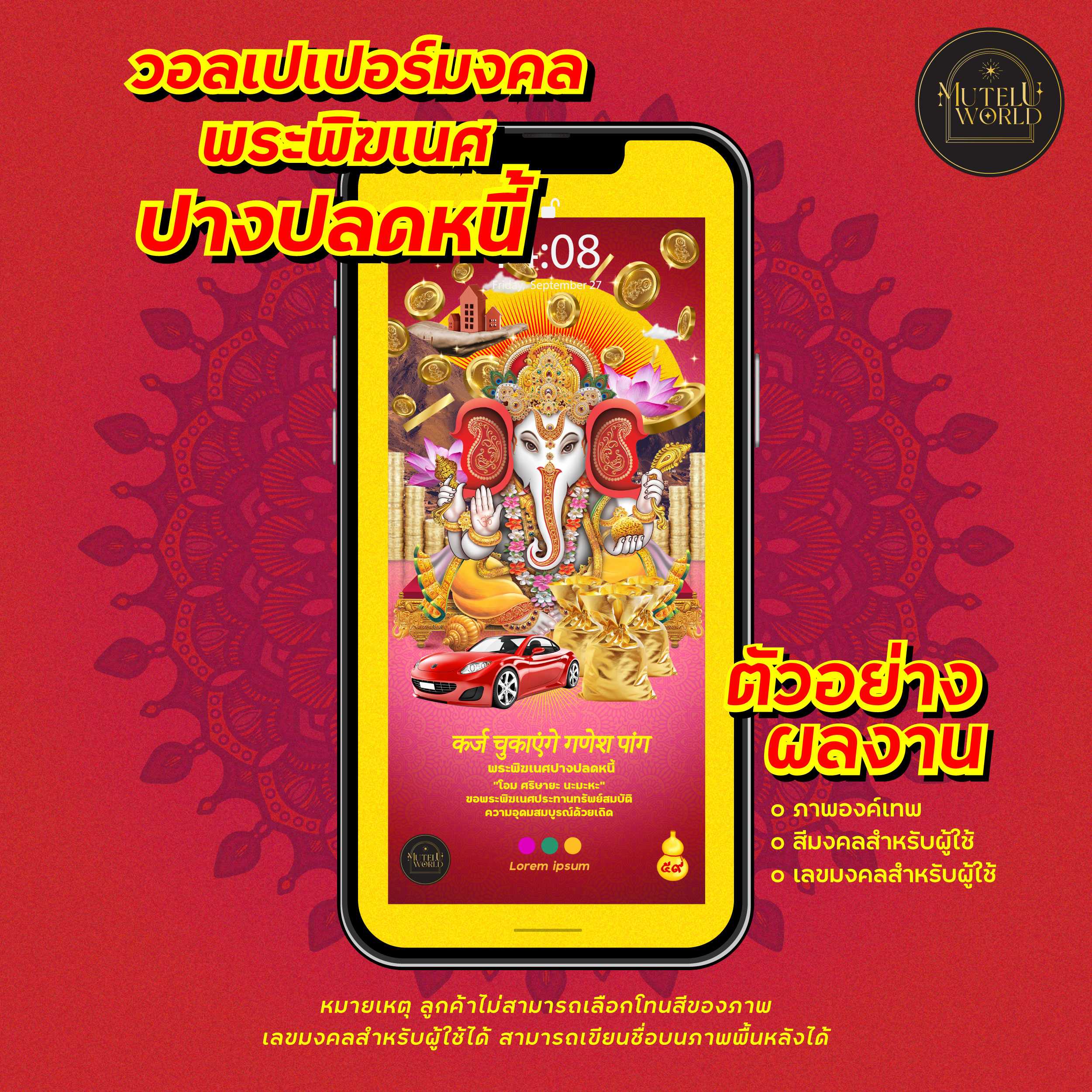 [แจกคูปอง] วอลเปเปอร์มงคล พระพิฆเนศ ปางปลดหนี้