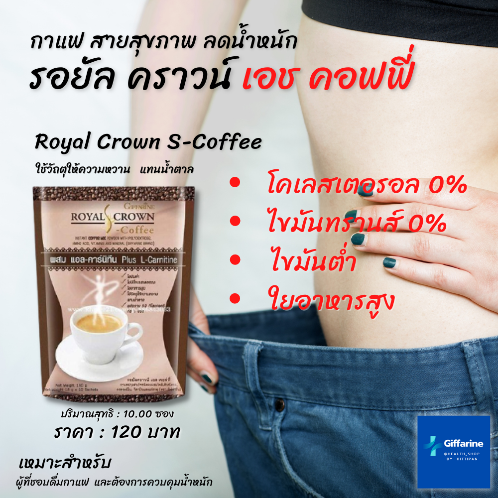 เอสคอฟฟี่ กิฟฟารีน Giffarine Royal Crown S-Coffee กาแฟสำหรับคนรักรูปร่าง กาแฟลดหนัก