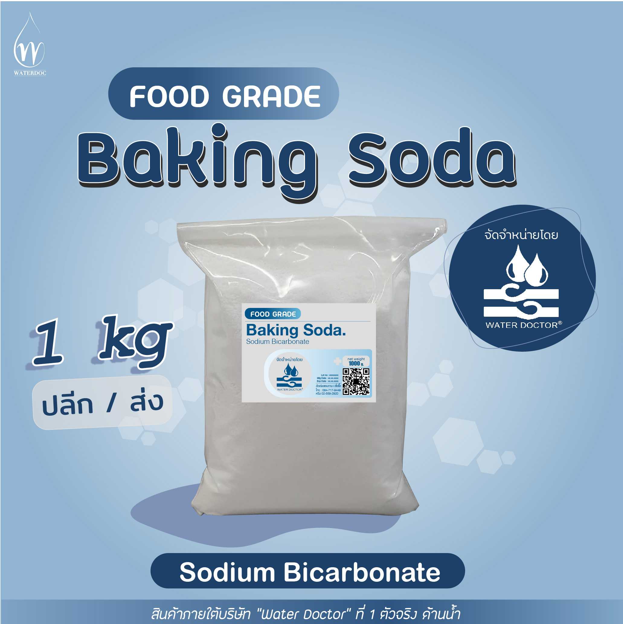 เบคกิ้งโซดา (ผงฟู) / Sodium bicarbonate (Baking Soda) - Food grade (ปริมาณ 500g/1kg)