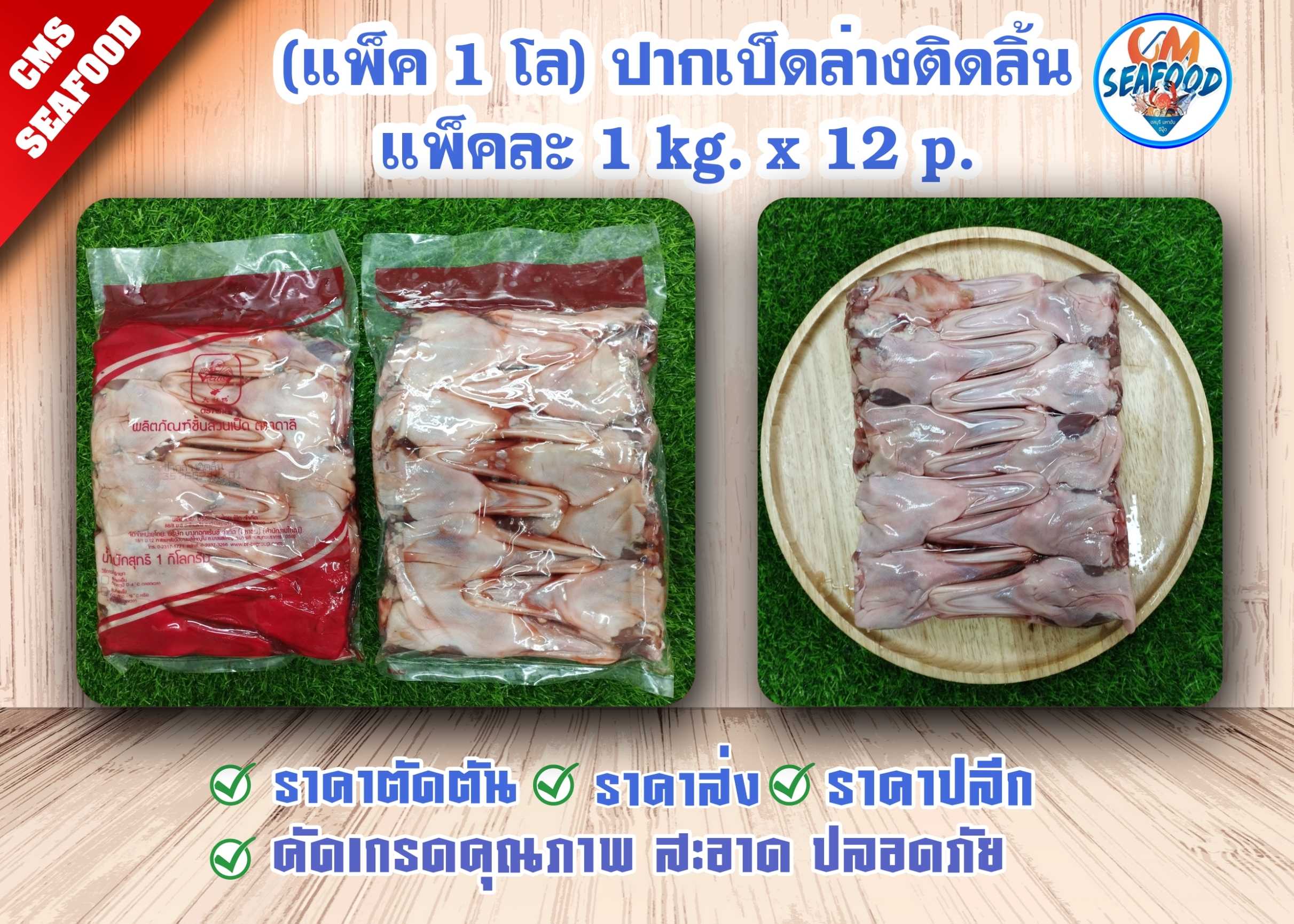 (แพ็ค 1 โล) ปากเป็ดล่างติดลิ้น แพ็คละ 1 kg x 12 p. (ส่ง 36+ 235 บาท)(ส่ง 12+ 237 บาท)