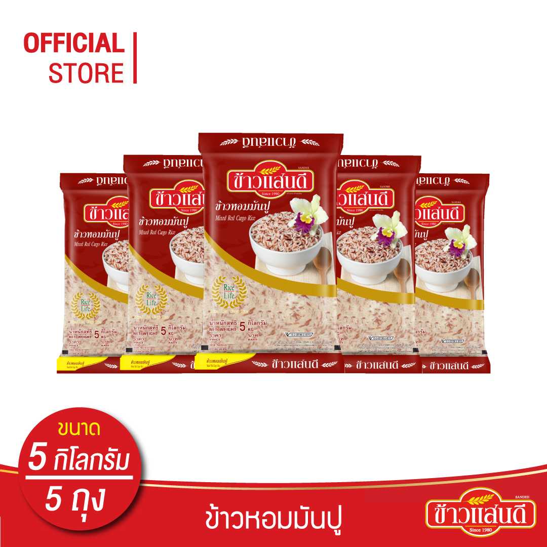 ข้าวแสนดี ข้าวหอมมันปู 5 กก. จำนวน 5 ถุง