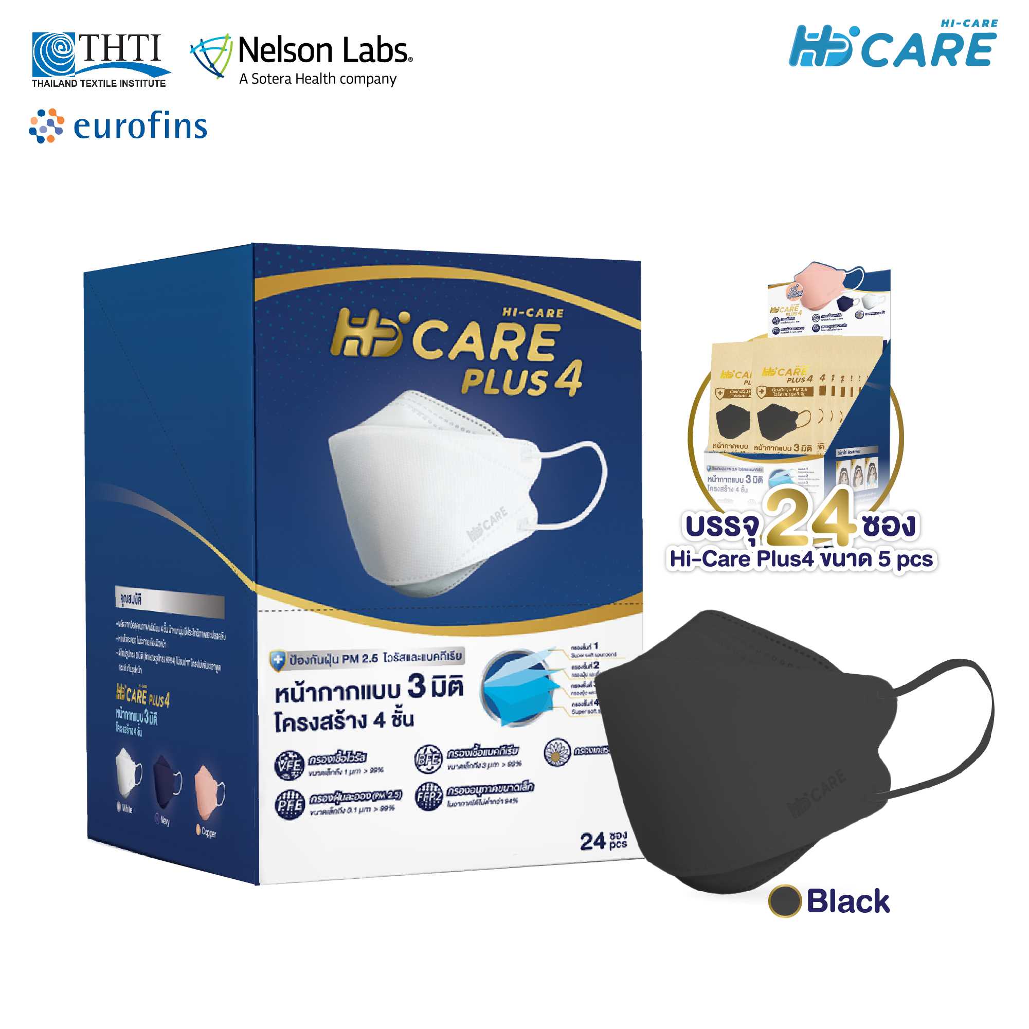 Hi-Care PLUS4 หน้ากากแบบ 3 มิติ (สีดำ 1 กล่อง /บรรจุ 24 ซอง)