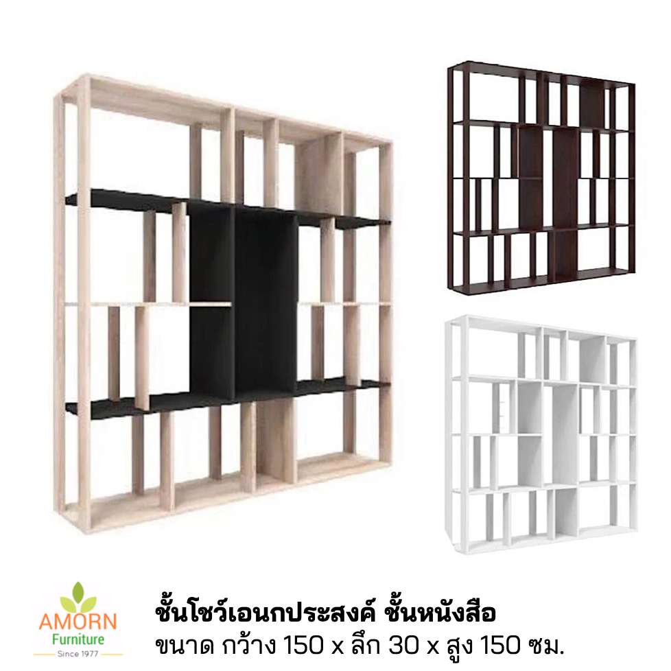 ชั้นเอนกประสงค์ 150 ซม. ชั้นวางหนังสือ ชั้นโชว์ของตกแต่งบ้าน
