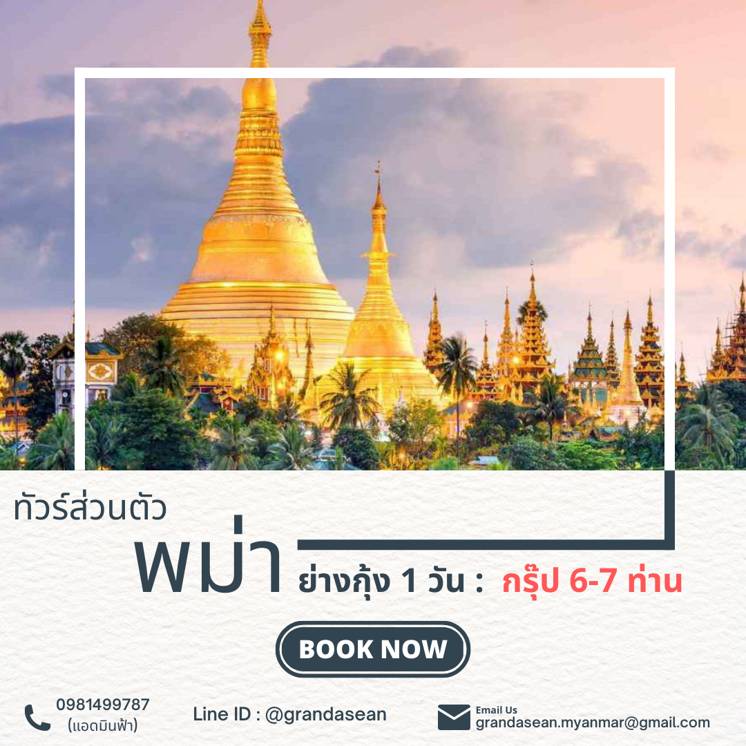 ทัวร์ส่วนตัวพม่า 1 วัน : ย่างกุ้ง(กรุ๊ป 6-7 ท่าน)