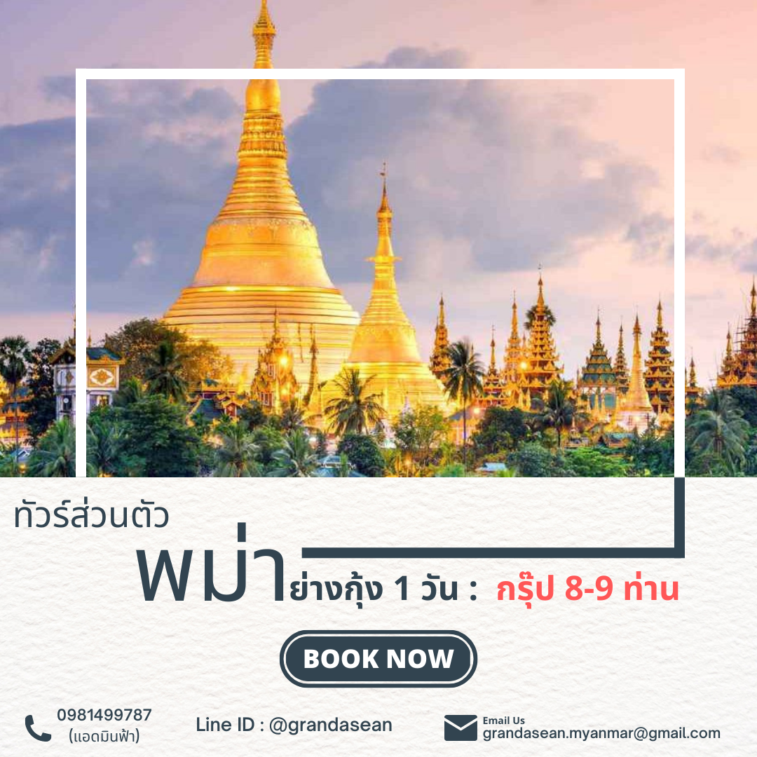 ทัวร์ส่วนตัวพม่า 1 วัน : ย่างกุ้ง(กรุ๊ป 8-9 ท่าน)