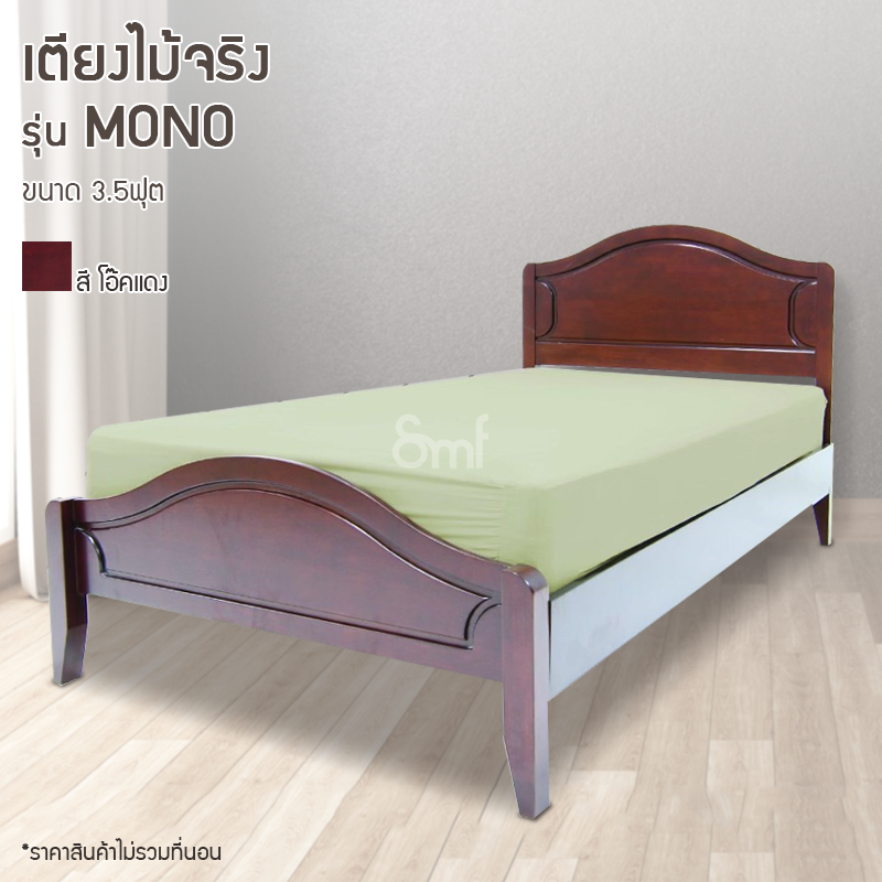 เตียงไม้จริง รุ่น Mono ขนาด3.5ฟุต