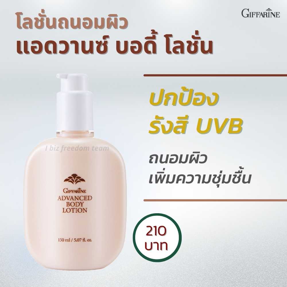 แอดวานซ์ บอดี้ โลชั่น  10701
