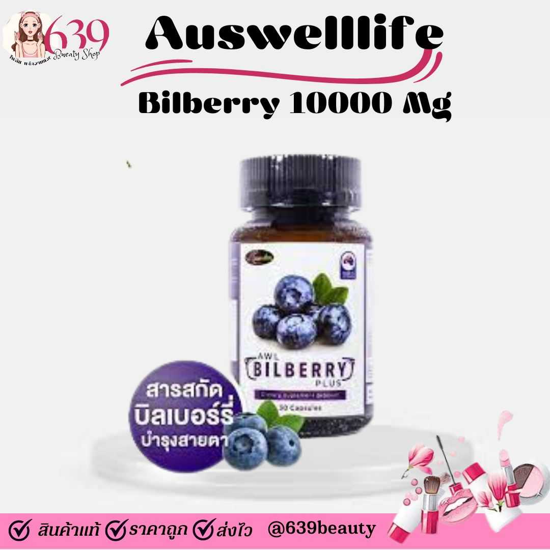 วิตามิน Auswelllife Bilberry 10000 Mg 30 เม็ด