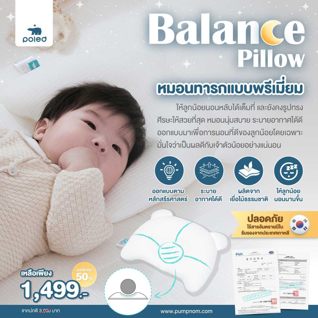 POLED Balance Pillow หมอนเด็กทารกแบบพรีเมี่ยม ให้ความรู้สึกนิ่ม นอนสบาย ให้ลูกน้อยฝันหวานได้นานขึ้น