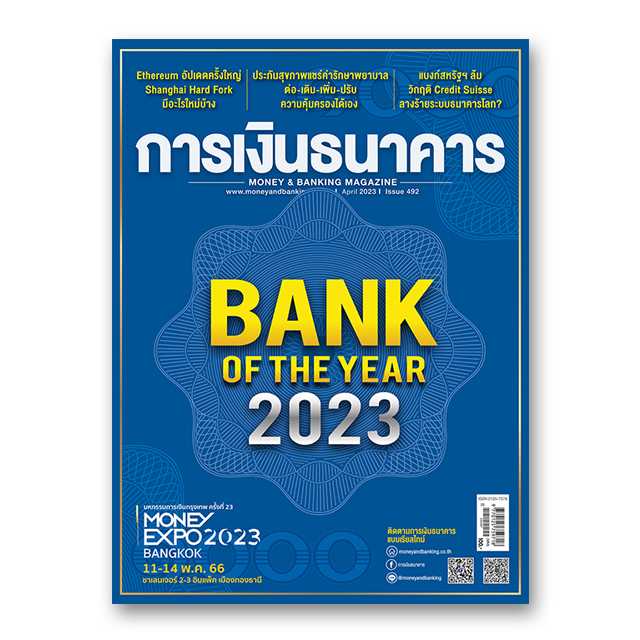 การเงินธนาคาร ฉบับที่ 492 เมษายน 2566