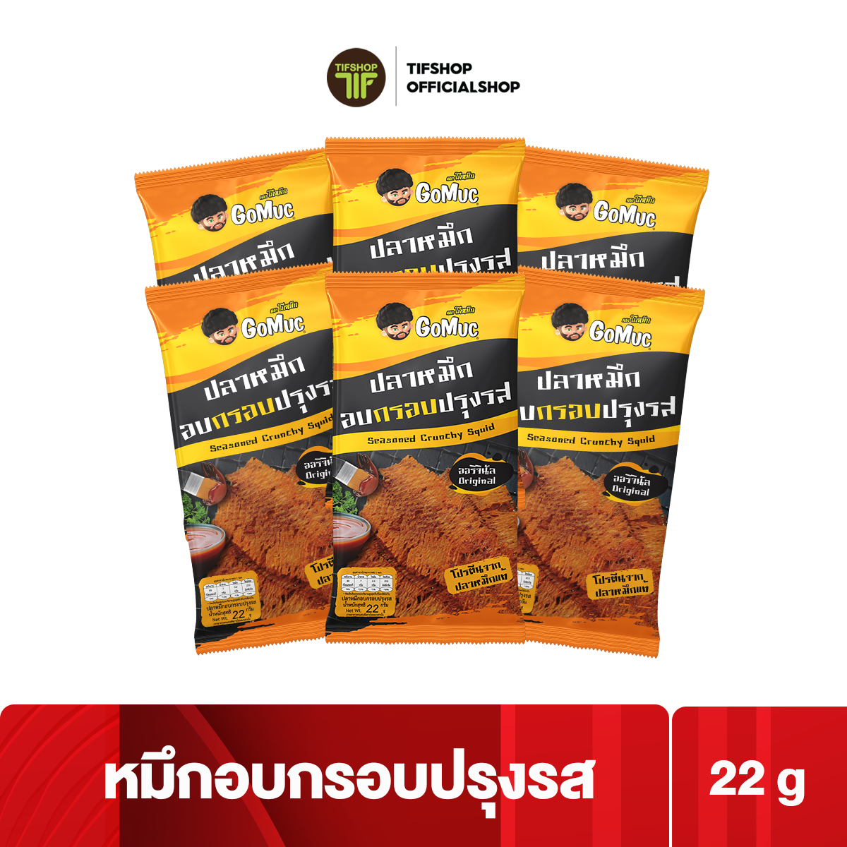 โกหมึก ปลาหมึกอบกรอบปรุงรส 22 กรัม x 6 ซอง