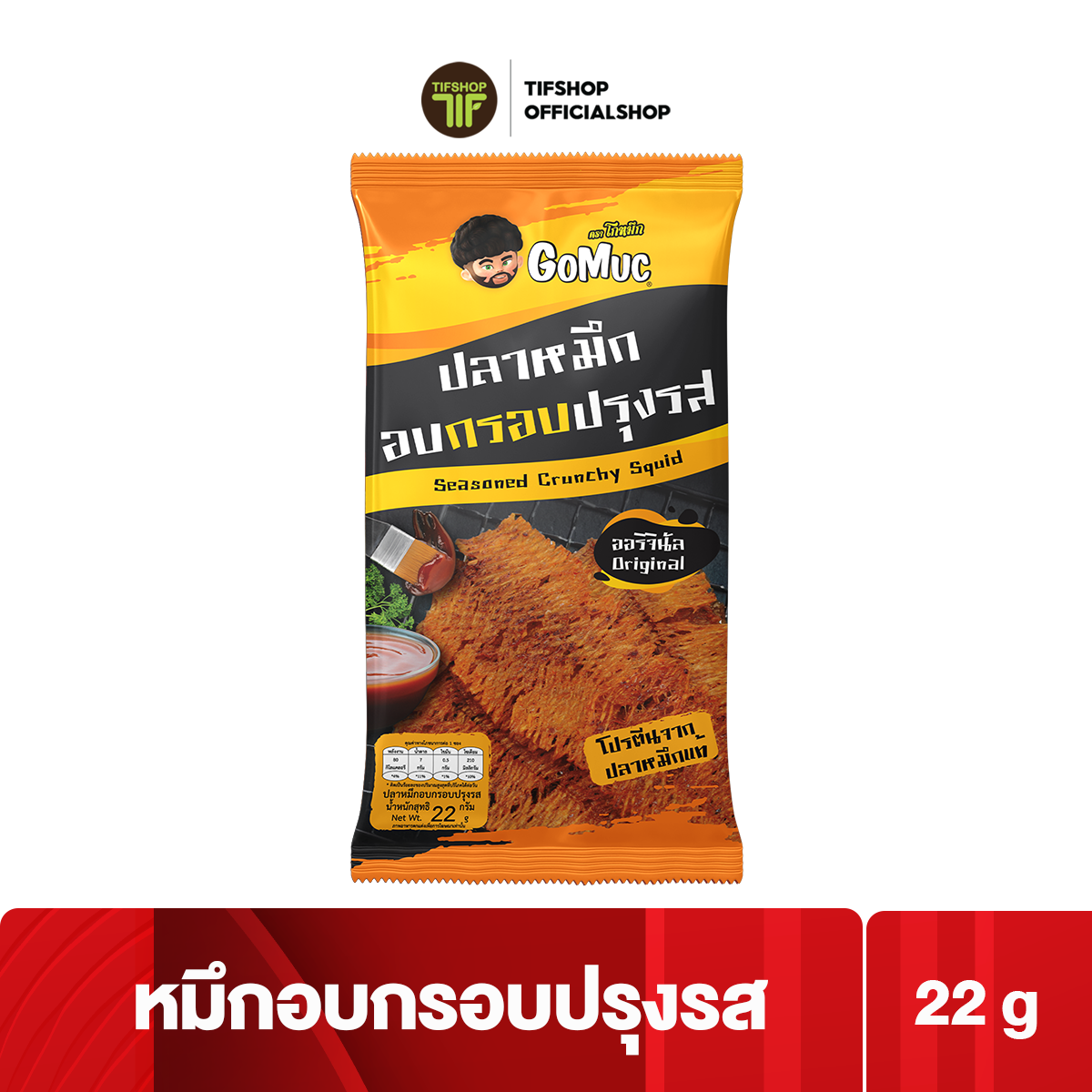 โกหมึก หมึกอบกรอบปรุงรส 22 กรัม