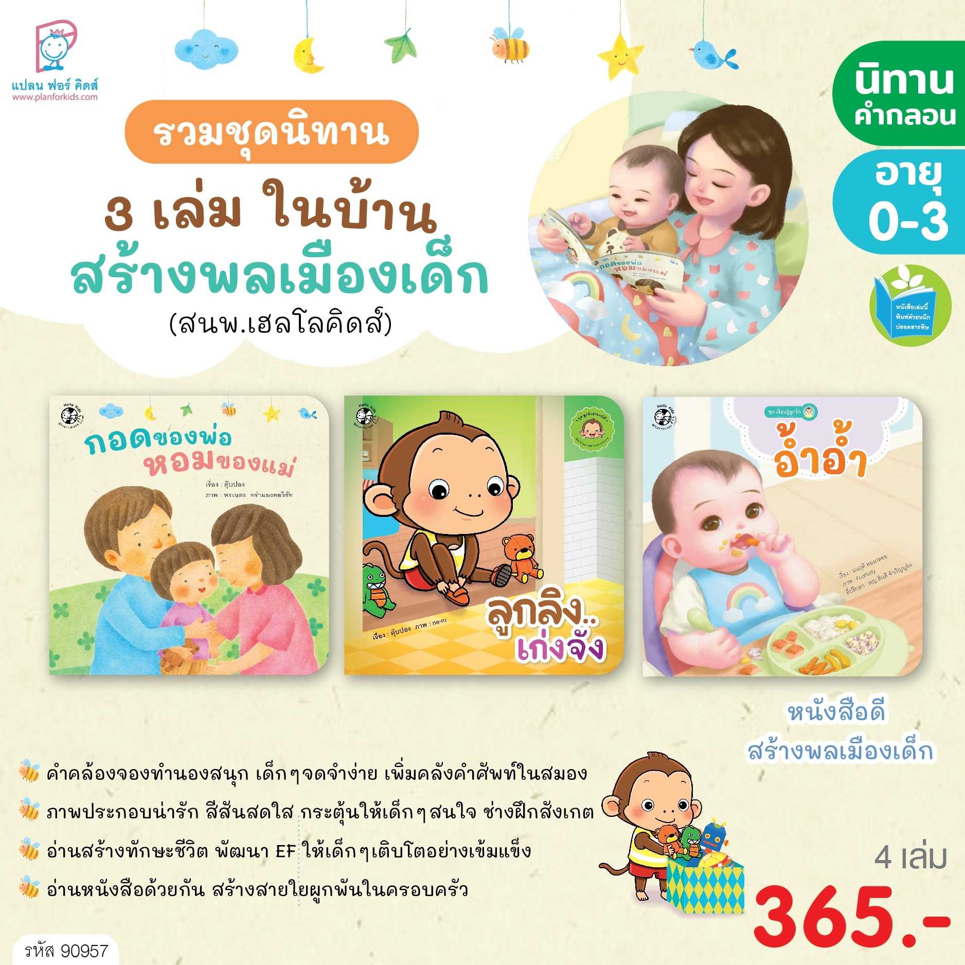 Plan for kids หนังสือเด็ก ชุด รวมนิทาน 3 เล่มในบ้าน สร้างพลเมืองเด็ก (สนพ.แฮปปี้คิดส์) ปกอ่อน 90957