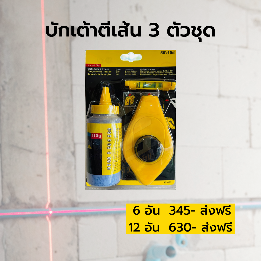 บักเต้าตีเส้น 3 ตัวชุด