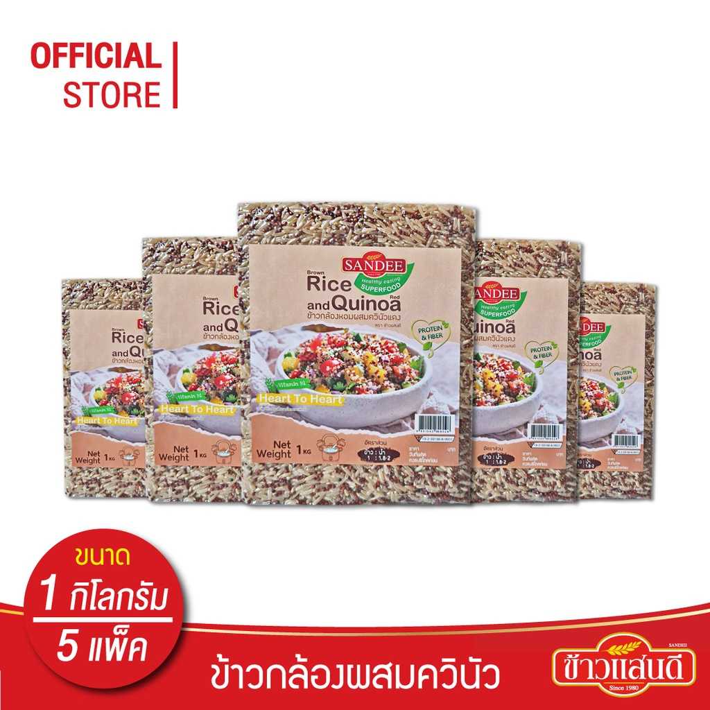ข้าวแสนดี ข้าวกล้องหอมควินัวแดง 1 กก จำนวน 5 ถุง ให้โปรตีน ไฟเบอร์สูง