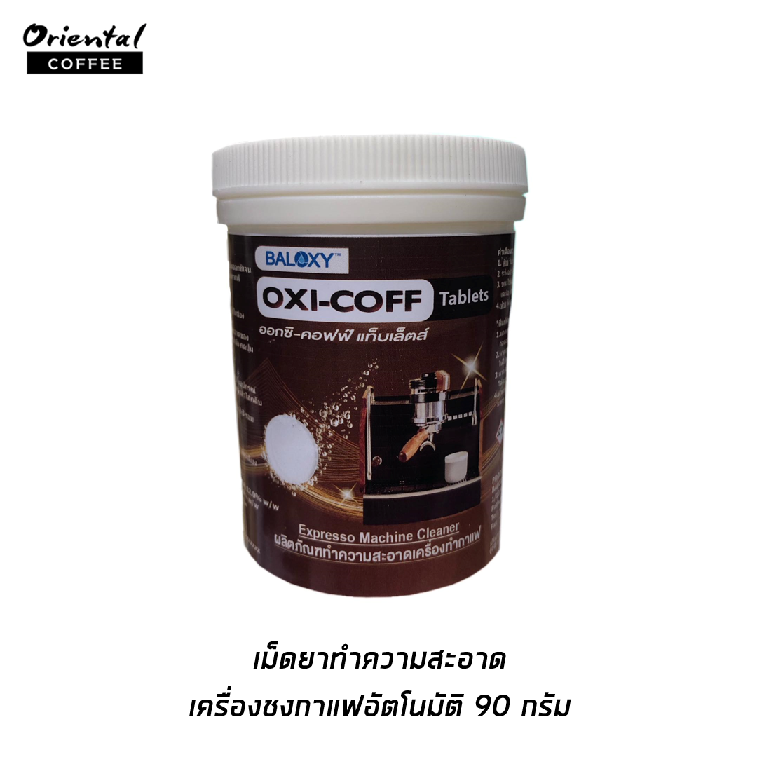 เม็ดยาทำความสะอาด เครื่องชงกาแฟอัตโนมัติ 90 กรัม
