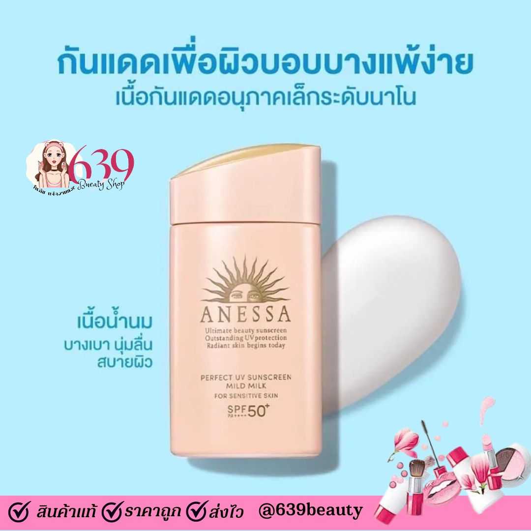 ครีมกันแดด Shiseido Anessa Perfect UV Sunscreen Mild Milk SPF50 60ml บอบบาง แพ้ง่าย