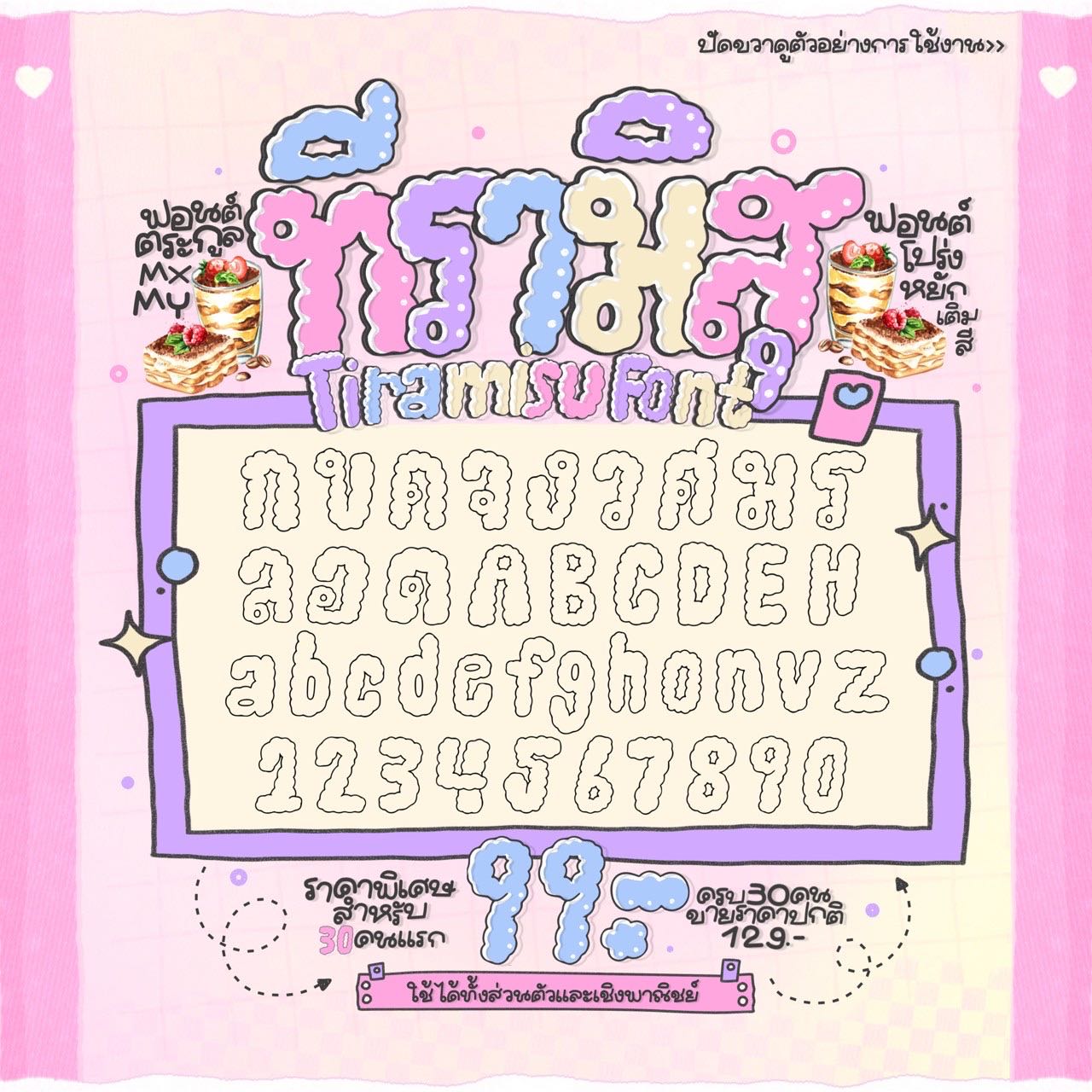 ทีรามิสุฟอนต์🍰