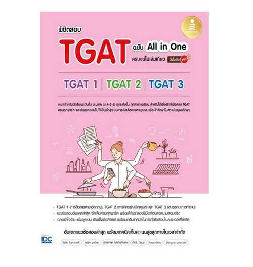8859161010128  พิชิตสอบ TGAT ฉบับ ALL-IN-ONE ครบจบในเล่มเดียว มั่นใจเต็ม 100