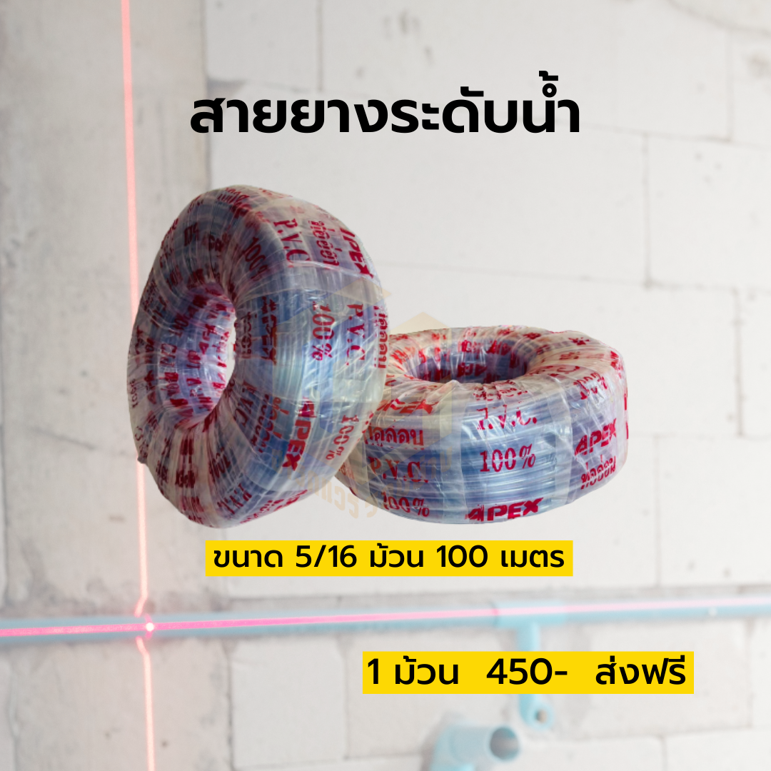 สายยางระดับน้ำ