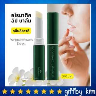แพททรีน่า อโรมาติค ลิป บาล์ม  12109