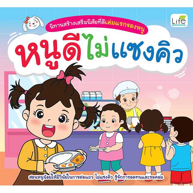 (INSPAL) หนังสือ นิทานสร้างเสริมนิสัยที่ดีเล่มแรกของหนู หนูดีไม่แซงคิว 9786163813633