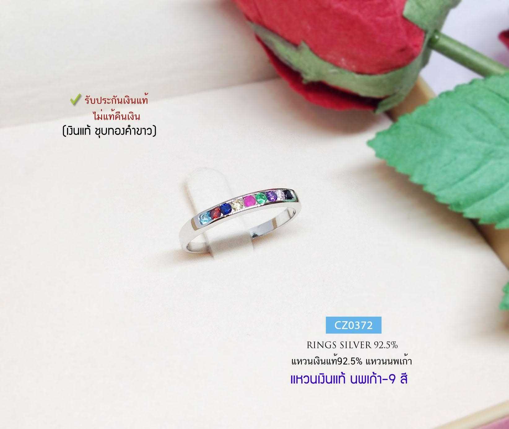แหวนเงินแท้ 92.5%  แหวนนพเก้า เพชร cz 9 สี ชุบทองคำขาว ไม่เล็กไม่ใหญ่ ใส่ติดมือได้ตลอด (ราคาต่อวง)