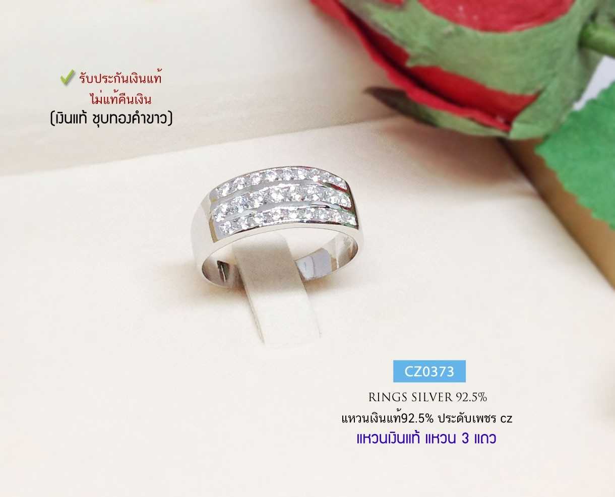 แหวนเงินแท้ 92.5% แหวนเพชร cz เพชร 3 แถว เล่นแสงดีมากๆ ชุบทองคำขาว (ราคาต่อวง)(เนื้อเงินแท้)