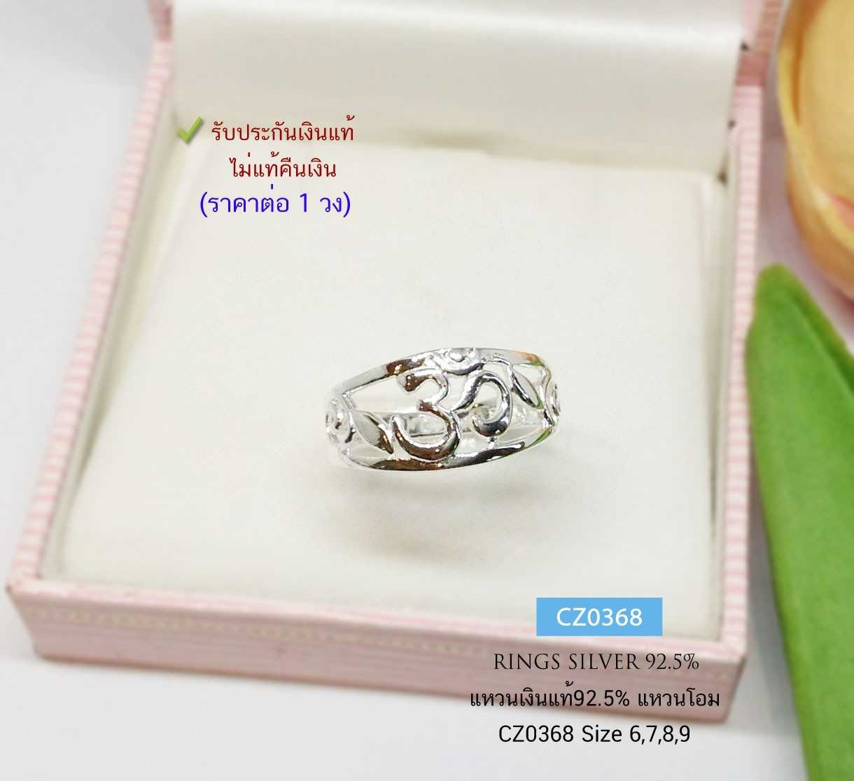 แหวนเงินแท้ 92.5% แหวนโอม แบบเกลี้ยง ชายหญิงใส่ได้  (ราคาต่อวง)(เนื้อเงินแท้)