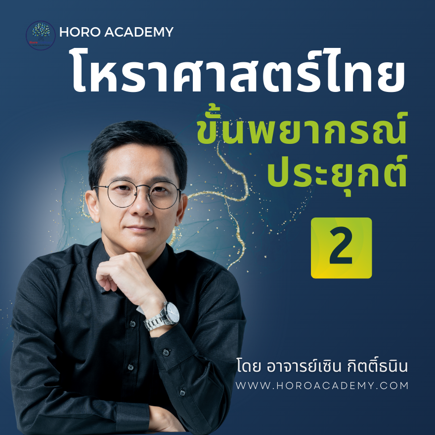 คอร์ส : โหราศาสตร์ไทย 2 (พยากรณ์ประยุกต์)
