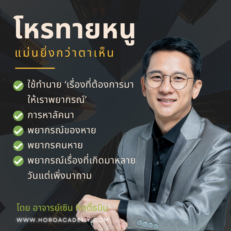 คอร์ส: โหรทายหนู