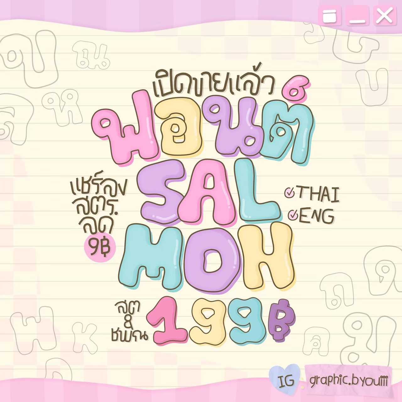 ฟอนต์แซลมอน