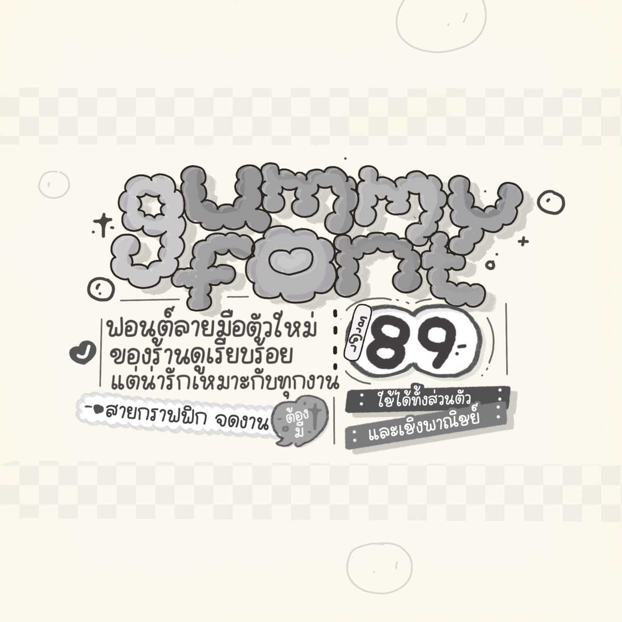 ฟอนต์กัมมี่