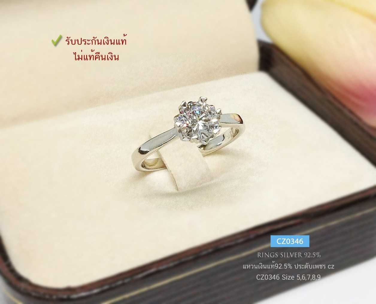 แหวนเงินแท้ 92.5% แหวนหัวชูเพชร cz (เพชรขนาด 70 สตางค์) ชุบทองคำขาว เล่นแสงสวยมาก (ราคาต่อวง)