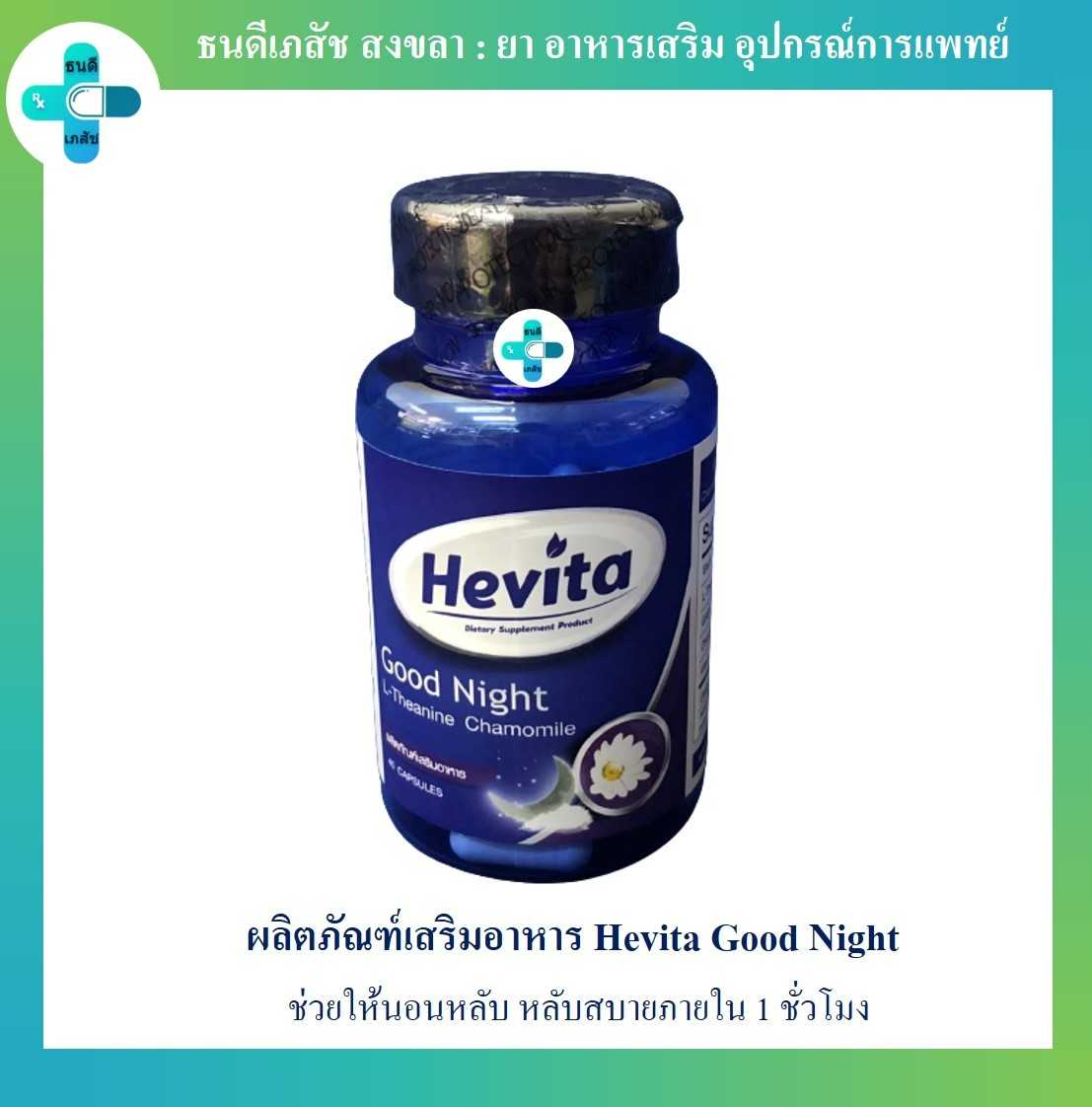 ผลิตภัณฑ์เสริมอาหาร Hevita Good Night