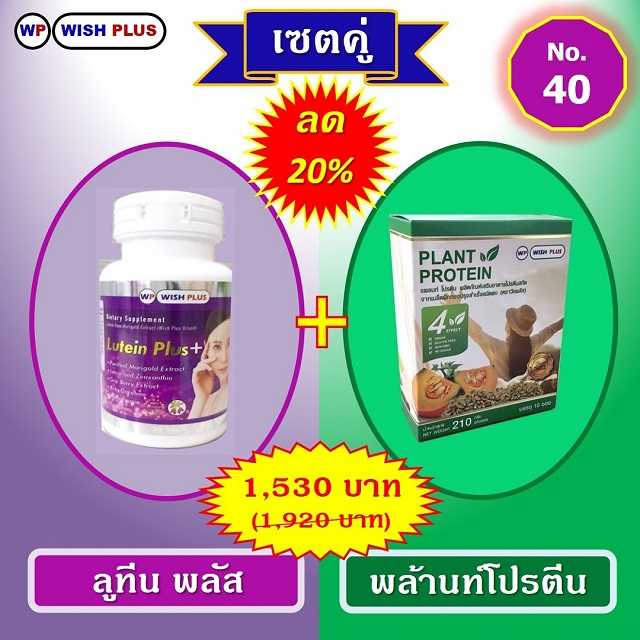 เซตคู่ ลด 20% (ลูทีน พลัส 1 ขวด + พล้านท์โปรตีน 1 กล่อง)
