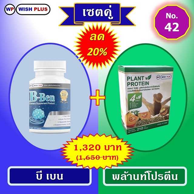 เซตคู่ ลด 20% (บี เบน 1 ขวด + พล้านท์โปรตีน 1 กล่อง)