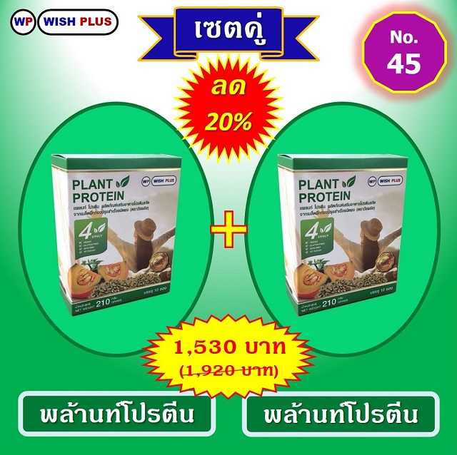 เซตคู่ ลด 20% (พล้านท์โปรตีน 2 กล่อง)
