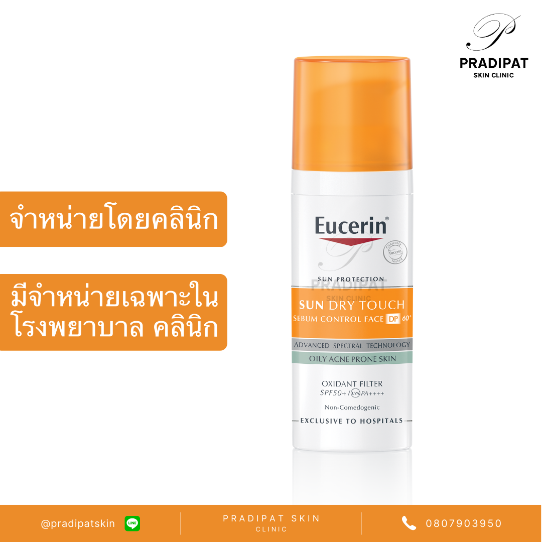 Eucerin Sun Dry Touch Sebum Control DP60+ กันแดดคุมมัน ผิวเป็นสิวง่าย (สูตรเฉพาะโรงพยาบาลและคลิินิก)