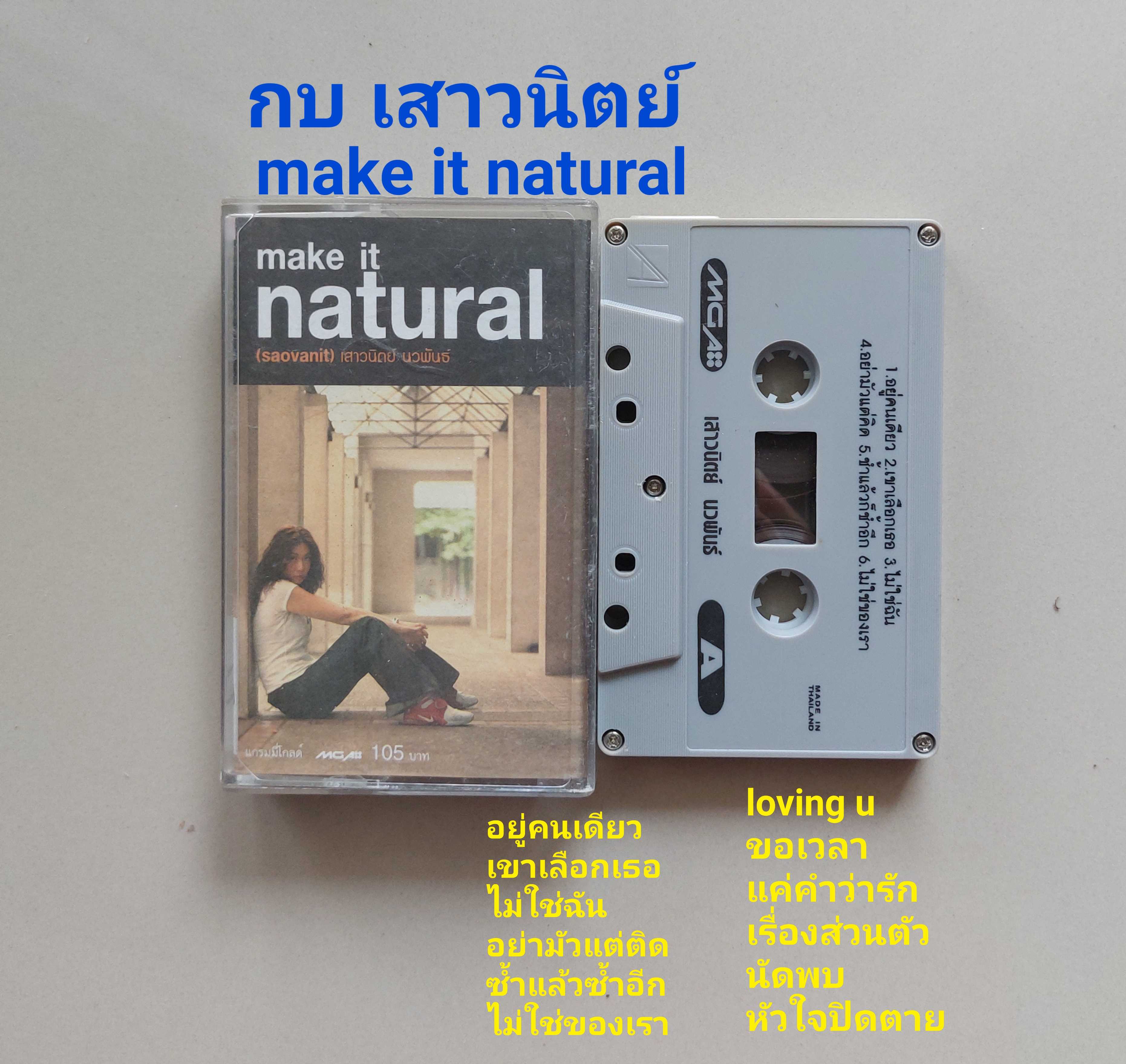 □มือ2 กบ เสาวนิตย์  เทปเพลง   □อัลบั้ม make it natural (ลิขสิทธิ์แท้) (แนว pop).