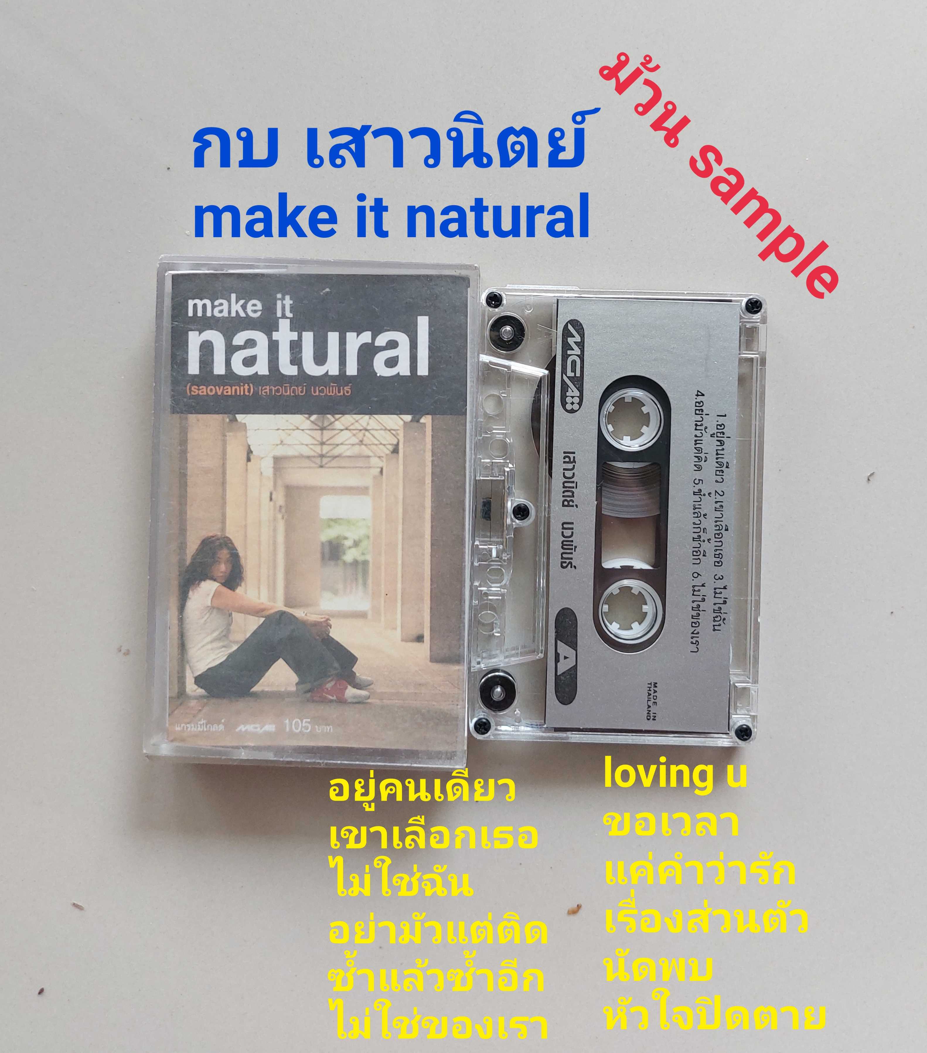 □มือ2 กบ เสาวนิตย์  เทปเพลง   □อัลบั้ม make it natural (ม้วน sample- ลิขสิทธิ์แท้) (แนว pop).