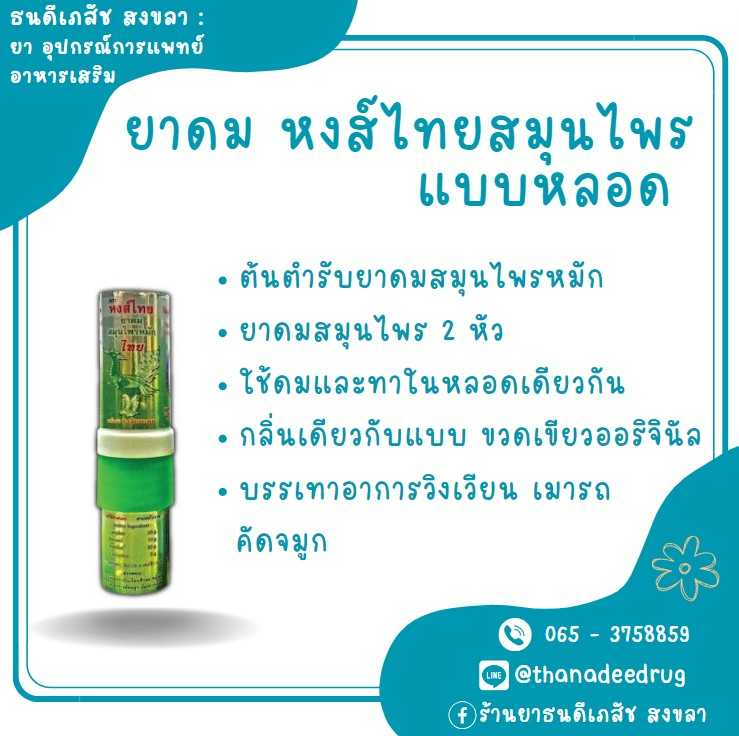HongThai หงส์ไทย ยาดมสีเขียวหงส์ไทย แบบหลอดยาดม 2 ด้าน (ยาดมลิซ่า ยาดมสีเขียวรุ่นลิซ่า)