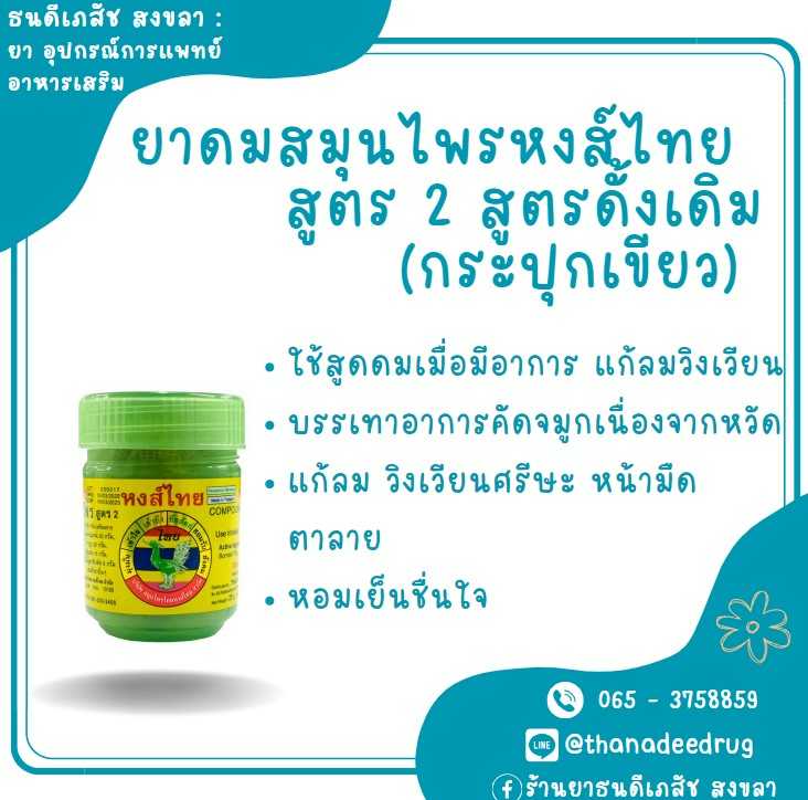 HongThai หงส์ไทย ยาดมสมุนไพร สูตร2 ยาดมหงส์ไทย กระปุกเขียว 5 กรัม