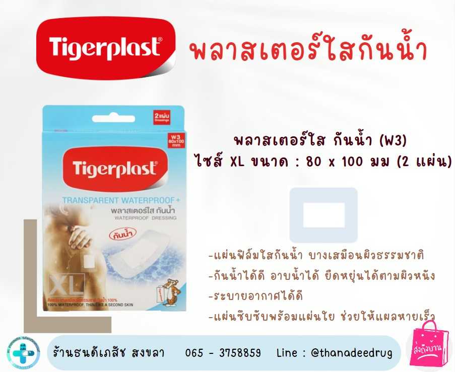 Tigerplast ไทเกอร์พล๊าส พลาสเตอร์ใส กันน้ำ  รุ่น W3 80 x 100 มม.