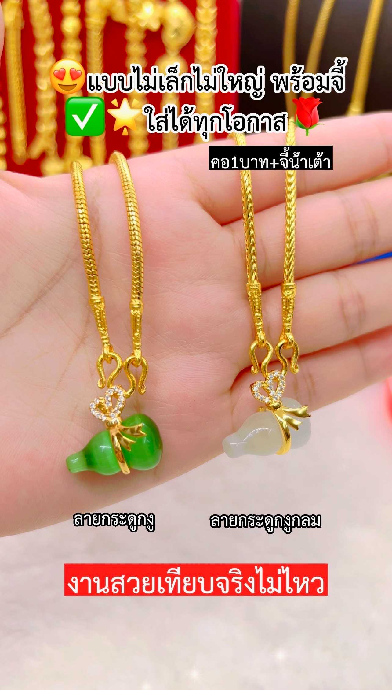 สร้อยคอ1บาท+จี้น้ำเต้า เหมือนแท้ทุกจุด สวมใส่ติดตัวได้ตลอดเวลา ทองไมครอน ทองโคลนนิ่ง