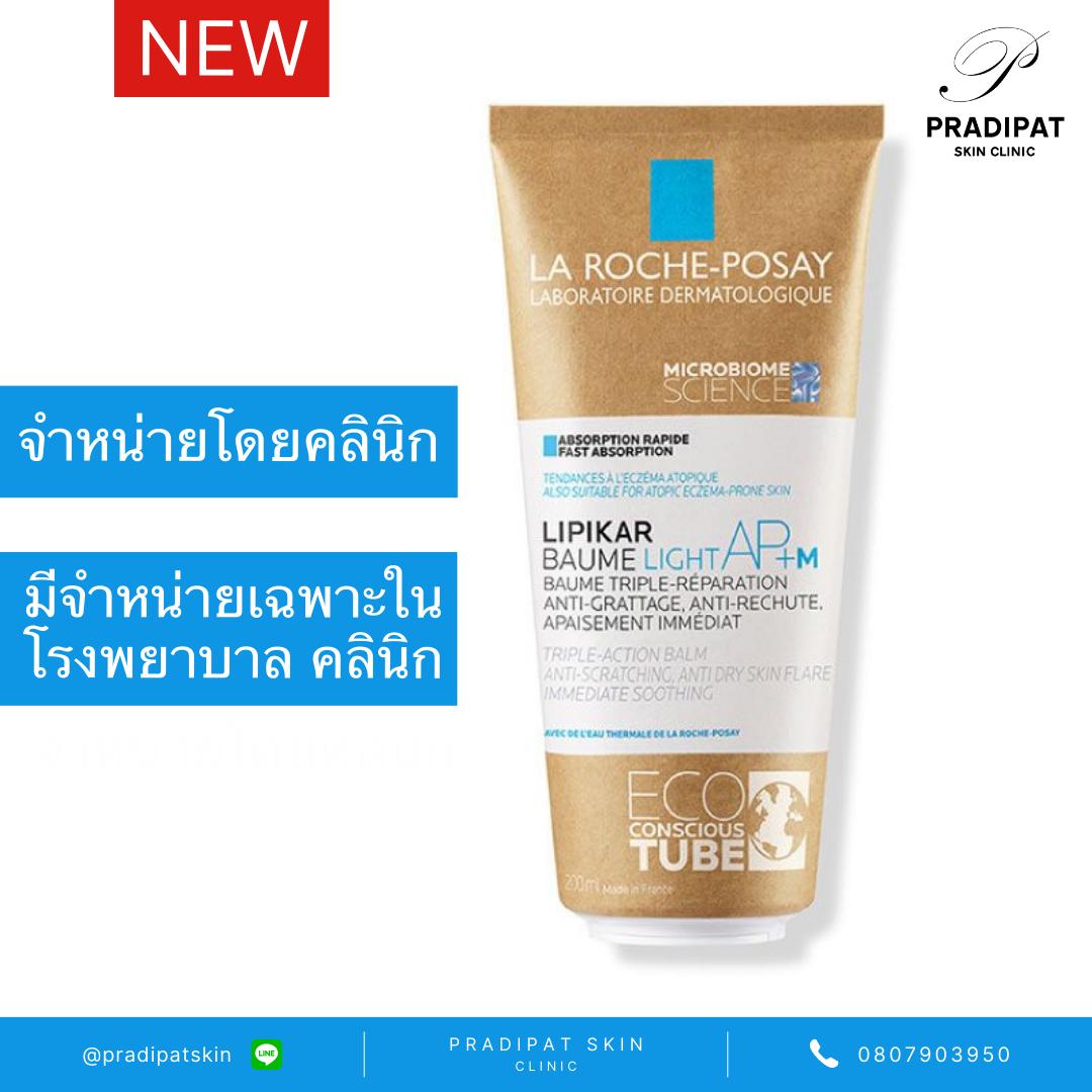La Roche-Posay LIPIKAR BAUME LIGHT AP+M 200 ML ผิวภูมิแพ้ แพ้ง่าย สูตรบางเบา (สูตรโรงพยาบาล คลินิก)