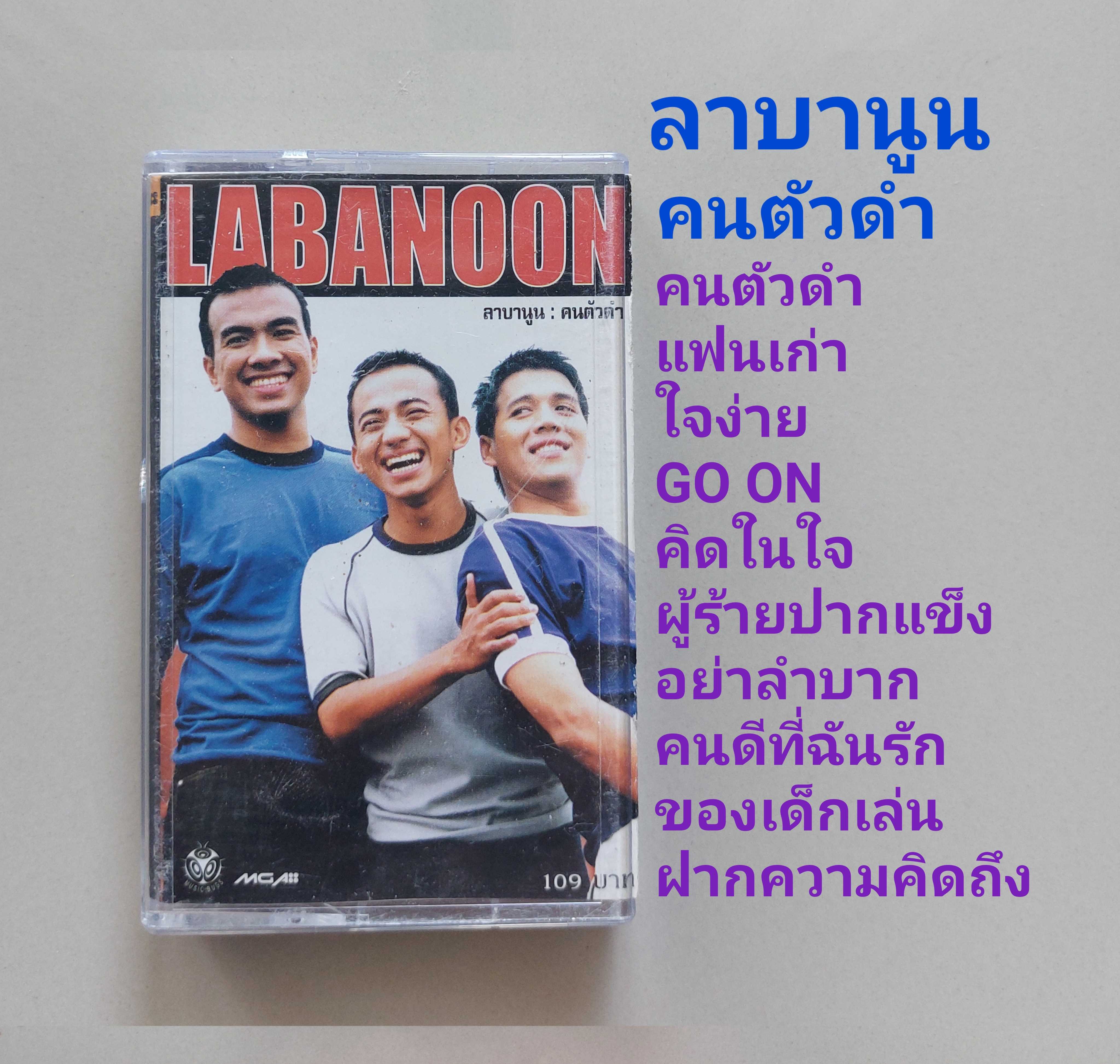 □มือ2 ลาบานูน เทปเพลง   □อัลบั้ม คนตัวดำ (ลิขสิทธิ์แท้) (แนว rock).