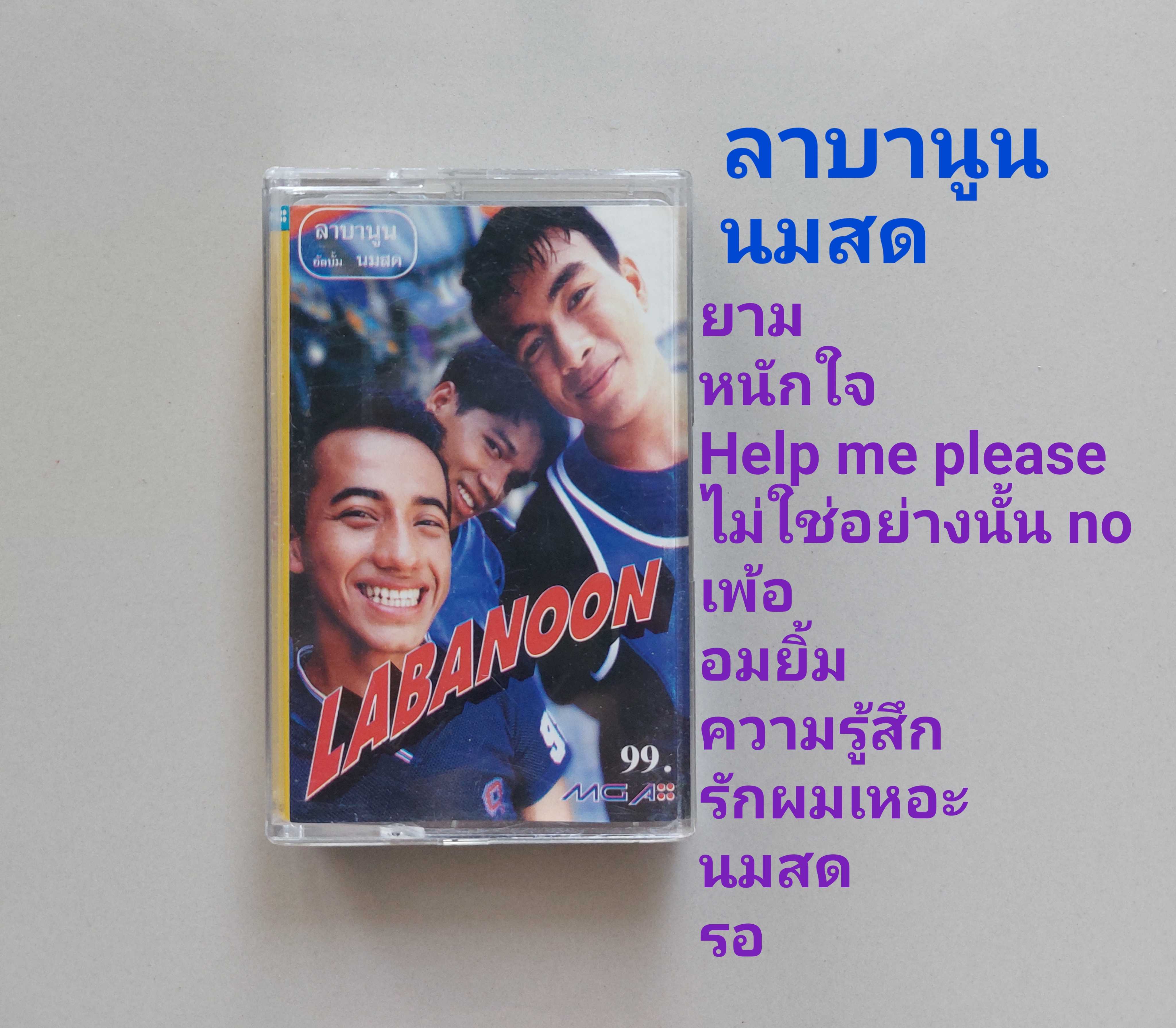 □มือ2 ลาบานูน เทปเพลง   □อัลบั้ม นมสด (ลิขสิทธิ์แท้) (แนว rock).