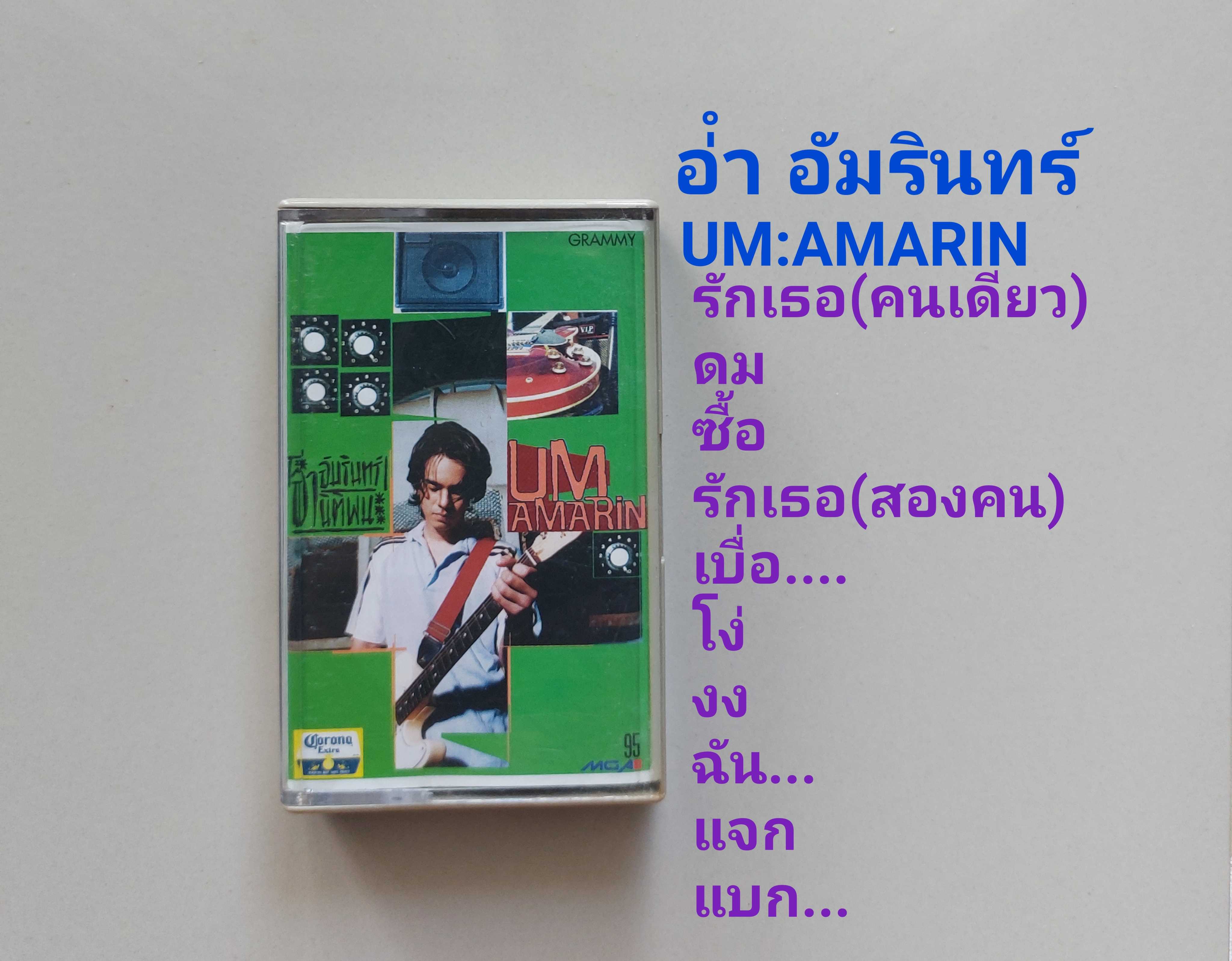 □มือ2 อ่ำ อัมรินทร์ เทปเพลง   □อัลบั้ม UM:AMARIN ( ลิขสิทธิ์แท้) (แนว rock)